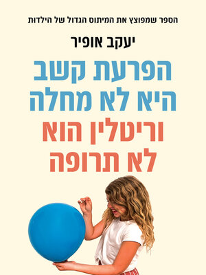 cover image of הפרעת קשב היא לא מחלה וריטלין הוא לא תרופה